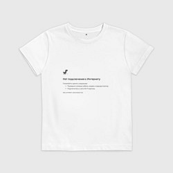 Футболка хлопковая детская Нет подключения, цвет: белый