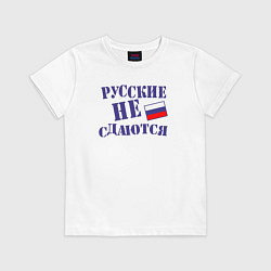 Футболка хлопковая детская Русские - не сдаются, цвет: белый