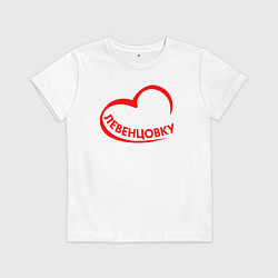 Детская футболка Я люблю Левенцовку