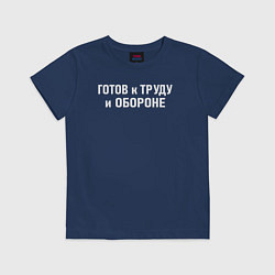 Футболка хлопковая детская Готов к труду и обороне, цвет: тёмно-синий