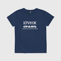 Детская футболка Кринж срамъ