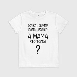 Детская футболка Milf - мемная фраза из сериала