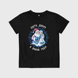 Детская футболка Быть добру в новом году - славянский дед мороз и с