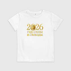 Детская футболка 2026 год силы и свободы