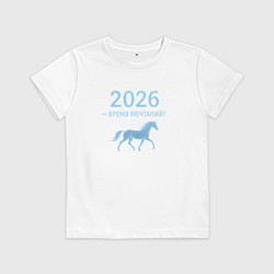 Детская футболка 2026 время мечтаний