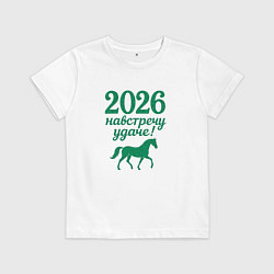 Детская футболка 2026 навстречу удаче