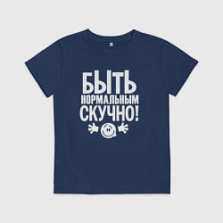 Детская футболка Скучно быть нормальным