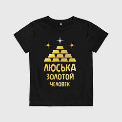Футболка хлопковая детская Люська - золотой человек (gold), цвет: черный