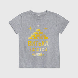 Футболка хлопковая детская Витька - золотой человек (gold), цвет: меланж