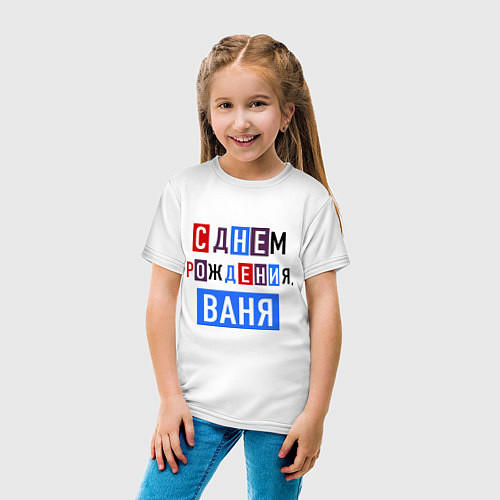 Детская футболка С днем рождения, Ваня / Белый – фото 4