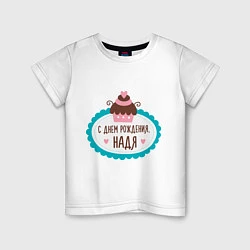 Детская футболка С днем рождения, Надя