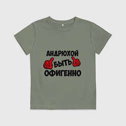 Детская футболка Андрюхой быть офигенно