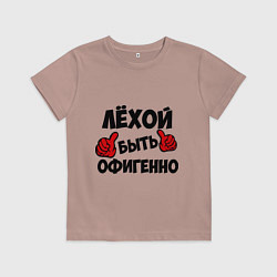 Детская футболка Лёхой быть офигенно