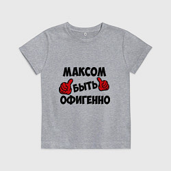 Детская футболка Максом быть офигенно