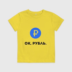 Футболка хлопковая детская Окей, рубль, цвет: желтый