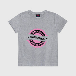 Детская футболка Сашенька - умница и красавица