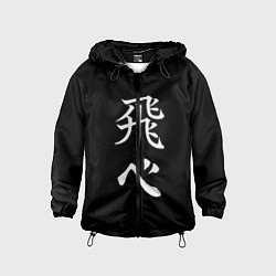 Детская ветровка Волейбол Старшая школа Карасуно Лети