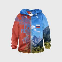 Ветровка с капюшоном детская Горы России с флагом, цвет: 3D-белый