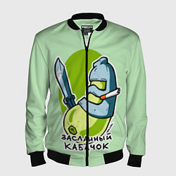 Мужской бомбер Засланный кабачок