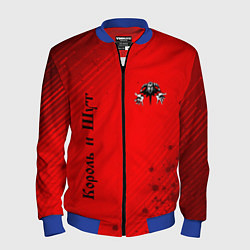 Бомбер мужской КОРОЛЬ И ШУТ, цвет: 3D-синий