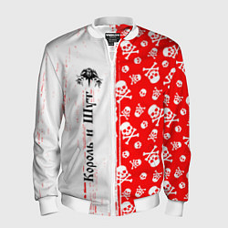 Бомбер мужской КОРОЛЬ И ШУТ, цвет: 3D-белый