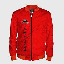 Мужской бомбер КОРОЛЬ И ШУТ