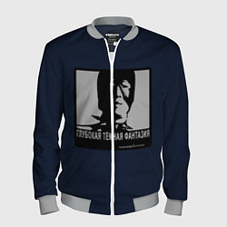 Мужской бомбер ГЛУБОКАЯ ТЁМНАЯ ФАНТАЗИЯ