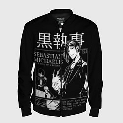 Мужской бомбер Темный Дворецкий Себастьян Мик