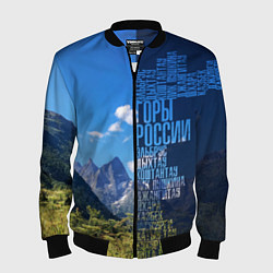 Мужской бомбер Перечень гор России