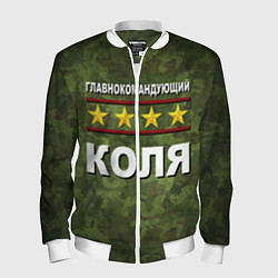 Мужской бомбер Главнокомандующий Коля