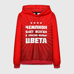 Толстовка-худи мужская Красно-белые чемпионы, цвет: 3D-красный