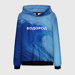 Мужская толстовка Вода: водород - парные