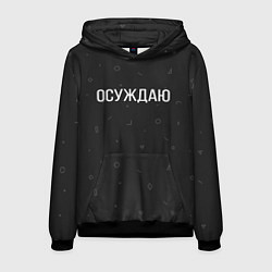 Мужская толстовка Осуждаю