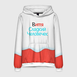 Мужская толстовка Витя Kinder