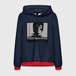 Мужская толстовка ГЛУБОКАЯ ТЁМНАЯ ФАНТАЗИЯ