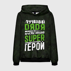 Мужская толстовка Дядя Super Герой