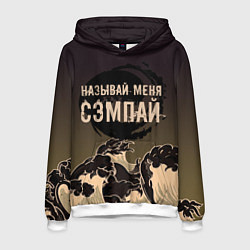 Мужская толстовка Называй мня сэмпай