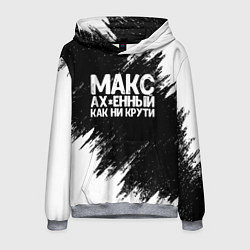 Мужская толстовка Макс ах*енный как ни крути