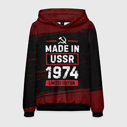 Мужская толстовка Made in USSR 1974 - limited edition