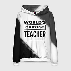 Толстовка-худи мужская Worlds okayest teacher - white, цвет: 3D-белый