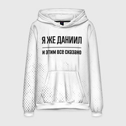 Мужская толстовка Я же Даниил и этим всё сказано: на светлом