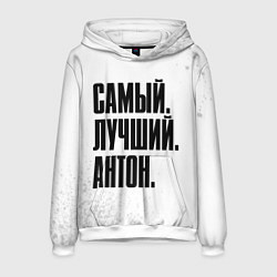 Мужская толстовка Надпись самый лучший Антон