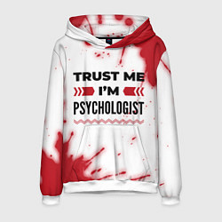 Мужская толстовка Trust me Im psychologist white