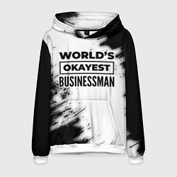 Мужская толстовка Worlds okayest businessman - white