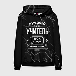 Мужская толстовка Лучший учитель - 100% профи на тёмном фоне