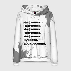 Мужская толстовка Нефтяник суббота воскресенье на светлом фоне