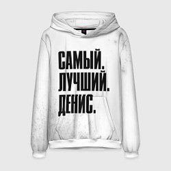 Толстовка-худи мужская Надпись самый лучший Денис, цвет: 3D-белый