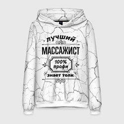 Толстовка-худи мужская Лучший массажист - 100% профи на светлом фоне, цвет: 3D-белый