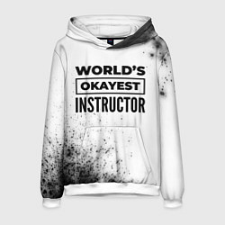 Толстовка-худи мужская Worlds okayest instructor - white, цвет: 3D-белый