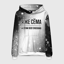 Толстовка-худи мужская Я же Сёма и этим всё сказано: на светлом, цвет: 3D-белый